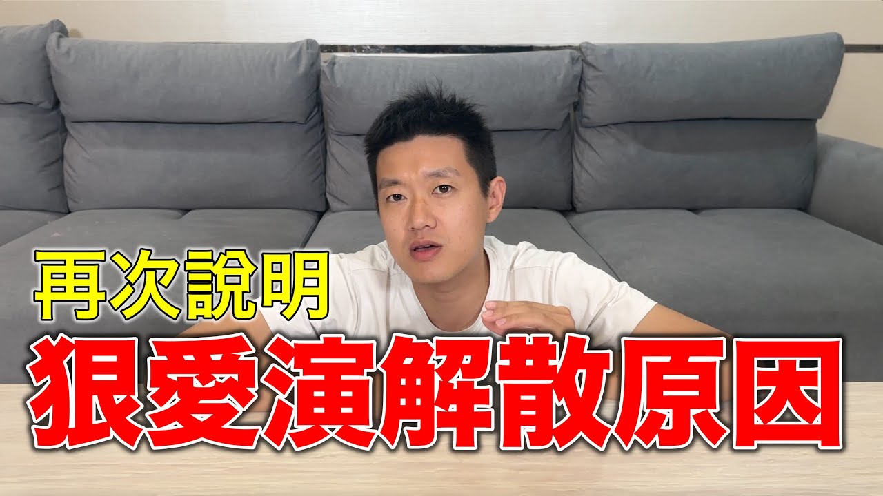 狠愛演解散原因，再次說明！