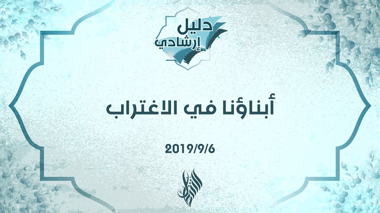 أبناؤنا في الاغتراب - د.محمد خير الشعال