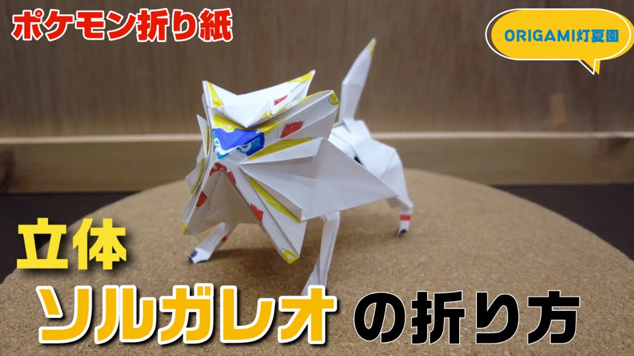 立体！ソルガレオの折り方【ポケモン折り紙】ORIGAMI灯夏園 Pokemon origami Solgaleo