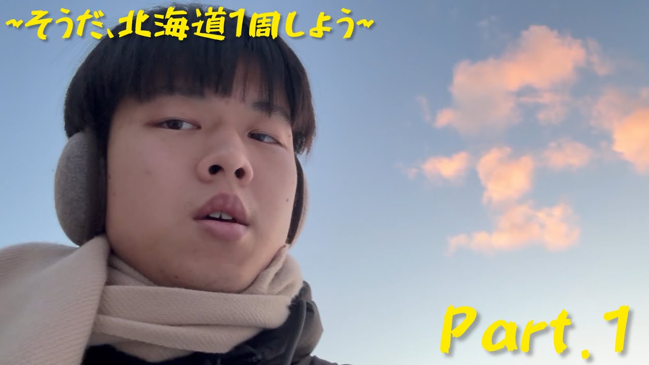 【季節外れ】年末年始暇だなあ。そうだ！北海道一周しながら年越ししよう！Part.1