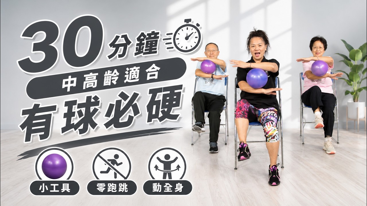 活力健身SHOW居家運動 有球必硬 30分鐘 防疫輕運動