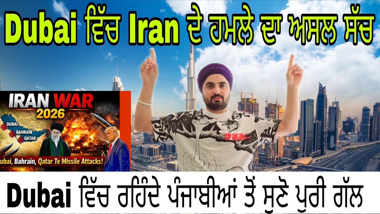 ਇਰਾਨ–ਅਮਰੀਕਾ/ਇਜ਼ਰਾਈਲ ਵੱਡੀ ਜੰਗ | ਦੁਬਈ, ਬਹਰੈਨ, ਕਤਰ ਤੇ ਹੋਰ ਦੇਸ਼ਾਂ ‘ਤੇ ਹਮਲੇ | ਵਿਸਤ੍ਰਿਤ ਰਿਪੋਰਟ