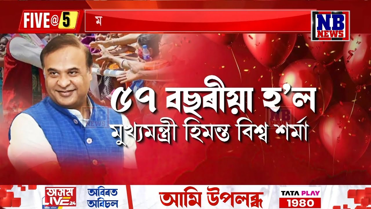 ৫৭ বছৰীয়া হ’ল মুখ্যমন্ত্ৰী হিমন্ত বিশ্ব শৰ্মা৷