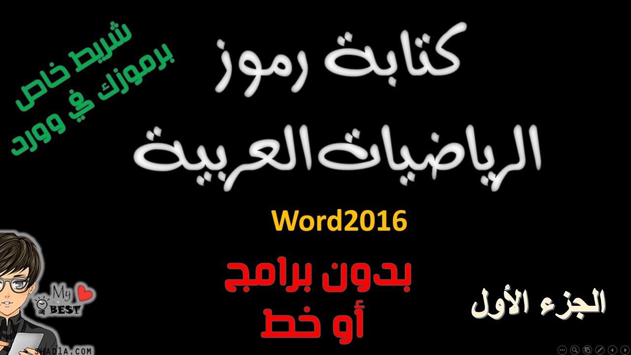 ج1 : كتابة الرموز العربية ( الكسور والجذور والأسس )  وطريقة اضافتها لمعرض المعادلات في word2016