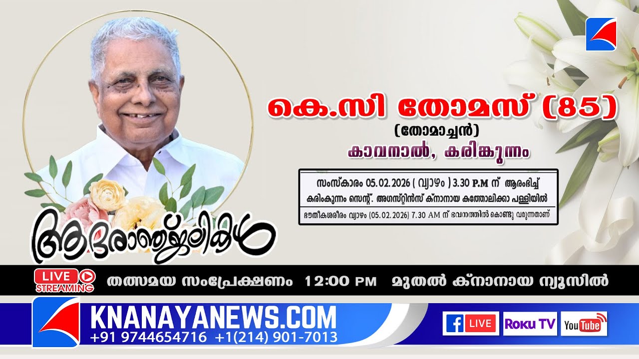 കരിങ്കുന്നം | കാവനാൽ കെ.സി തോമസ് (85) ന്റെ മൃതസംസ്കാര ശുശ്രൂഷകൾ || KNANAYANEWS.COM