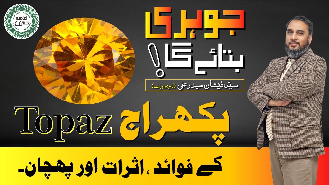 Pukhraj kay Fawaid,Asrat Aur Pehchan | Johri Bataye Ga EP15 | جوہری بتائے گا | Topaz Stone | پکھراج
