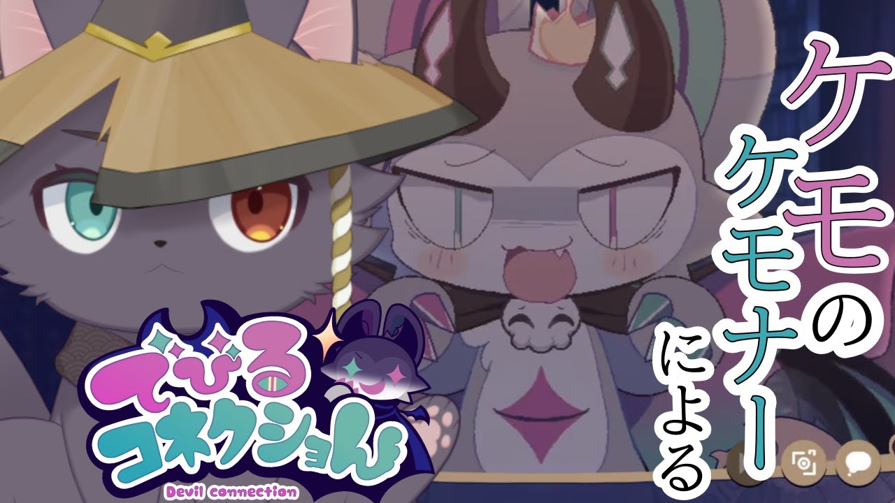 【#でびるコネクショん 】悪魔をわからせるゲーム…？動くな、俺はケモナーだぞ　7【#実況プレイ 】