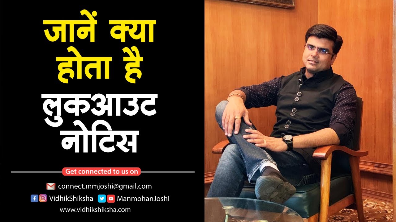 Know all about Lookout Notice/ जानें लुक आउट नोटिस के बारे में