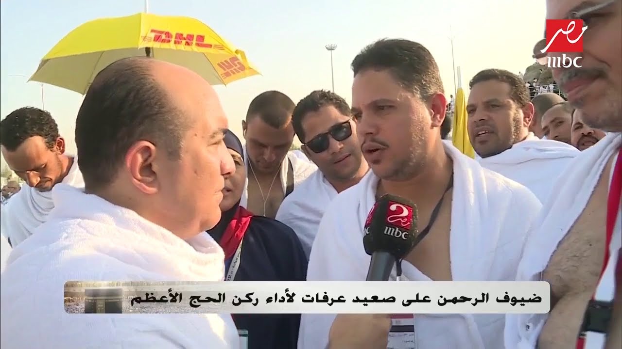 تغطية خاصة مع حجاج بيت الله من صعيد عرفات مع مهيب عبد الهادي