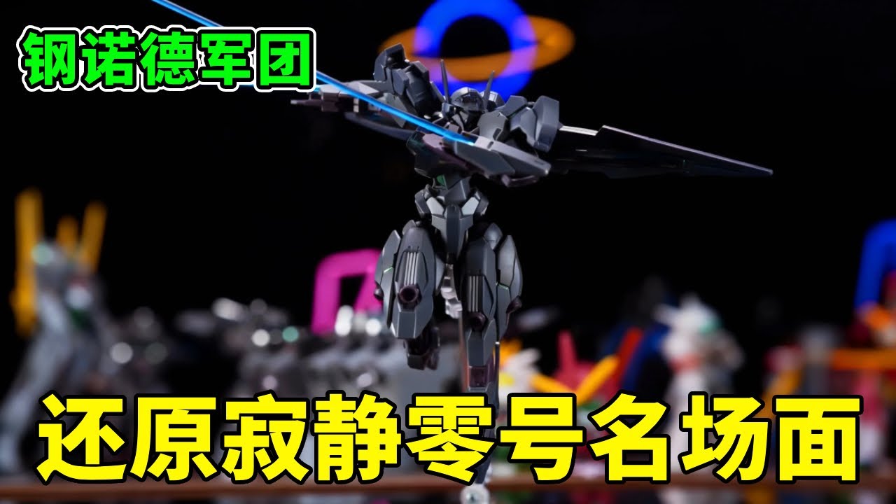 钢诺德军团，22盒模型只为还原寂静零号名场面，带来了许多惊喜！ #高达模型 #拼装模型#IUA蕉蕉#手办模玩#手工