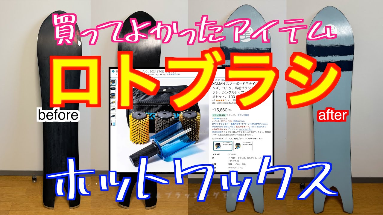 買ってよかったロトブラシ　ウインターシーズン到来！ホットワックス掛けてみた！