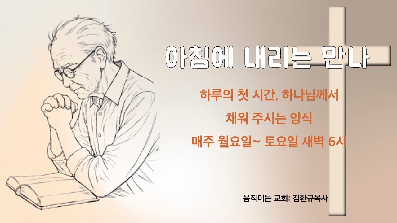 2026.1.16 고전 1:4 / 은혜로 상황을 덮으세요/ 움직이는교회 김환규목사