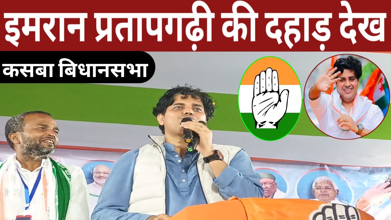कस्बा विधानसभा रैली में इमरान प्रतापगढ़ी का दहाड़ देखकर पब्लिक बेताब हो गया फिर क्या हुआ सुनो 