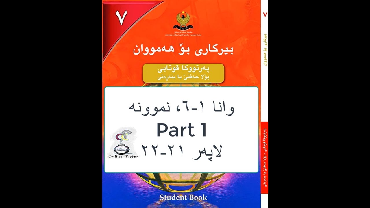 بیرکاری پۆلا ٧، وانا ١-٦ پارچا ئێکێ، هێز و رەگ. نموونە لاپەر ٢٦-٢٧ birkary,birkari 7