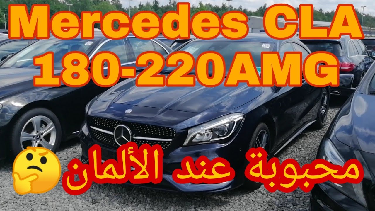 من ألمانيا🇩🇪 معشوقة الجماهير في ألمانيا MERCEDES CLA AMG 180-220