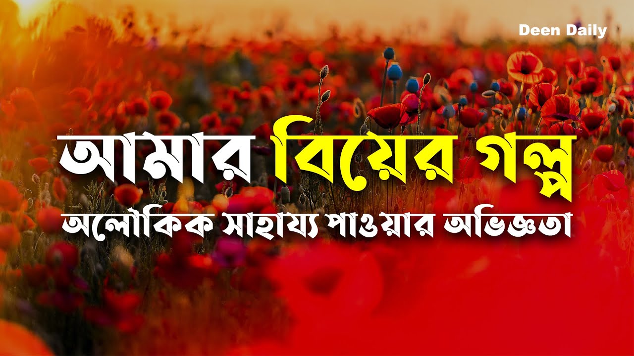 আমার বিয়ের গল্প - অলৌকিক সাহায্য পাওয়ার অভিজ্ঞতা | Deen Daily