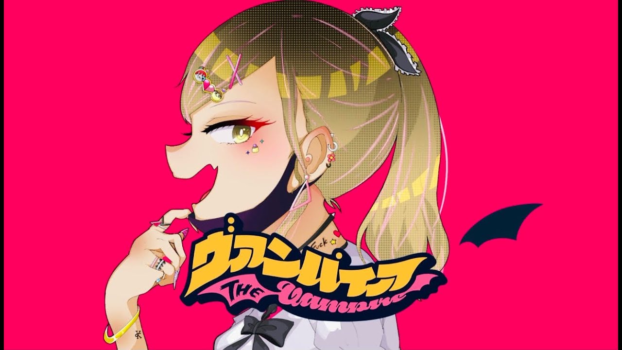 ヴァンパイア/夢瞳カナウcover