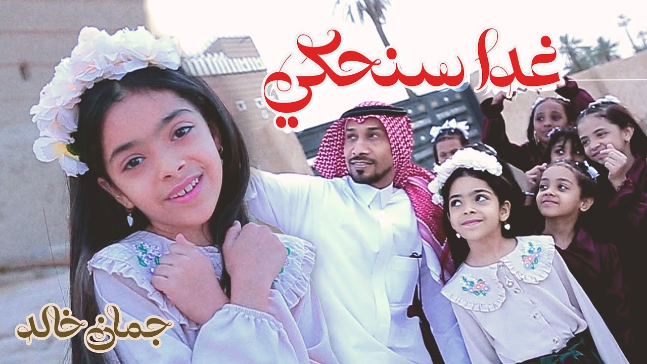 كليب غداً سنحكي | للنجمة جمان خالد | إيقاع