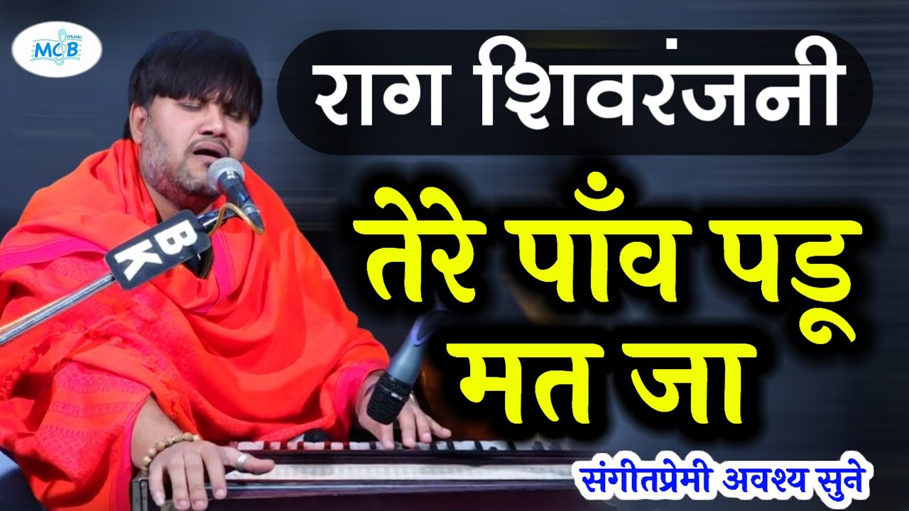 ( राग शिवरंजनी ) तेरे पाँव पडू मत जा||प्राचीन क्लासिकल भजन सुर सम्राट जयदीप सोनी।।Raag Shivranjani