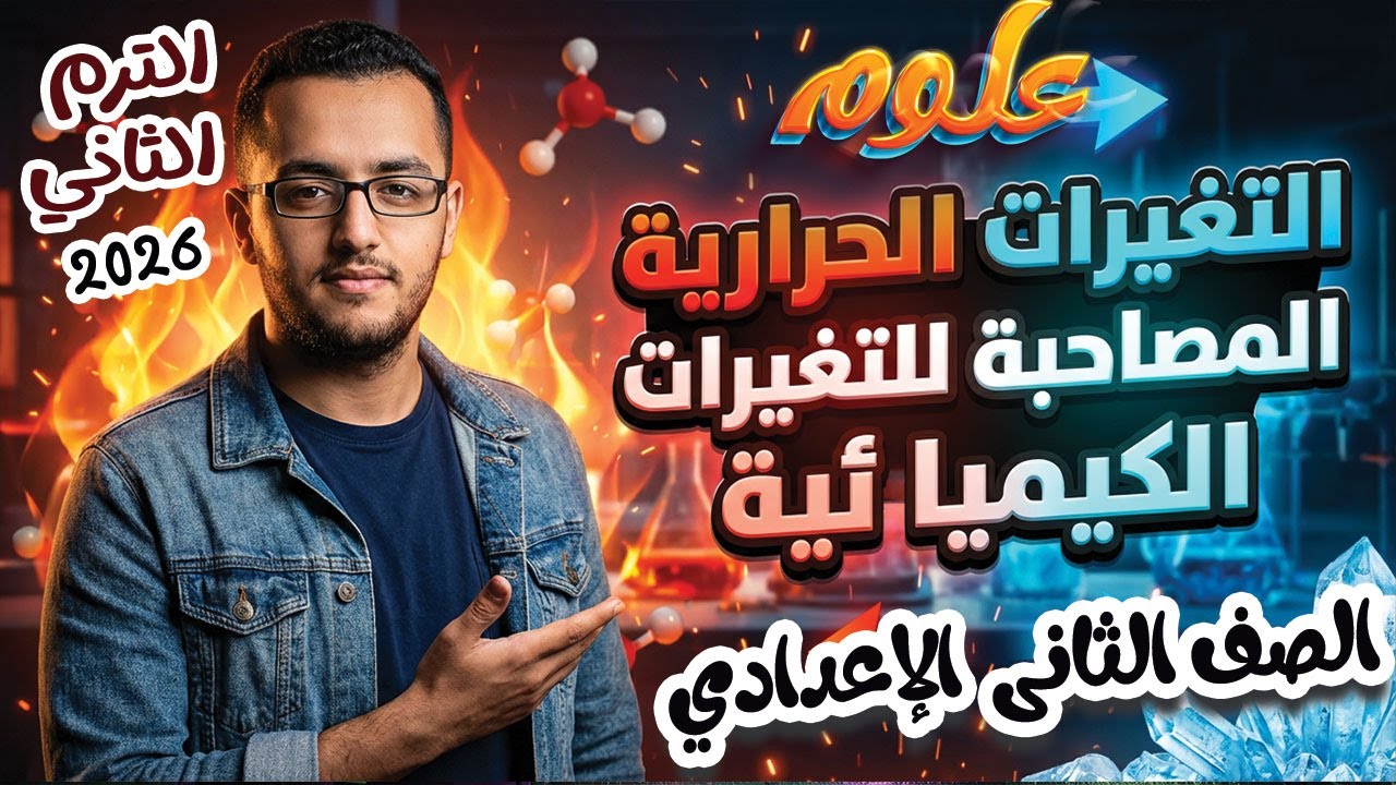 الدرس الثاني  التغيرات الحرارية المصاحية للتغيرات الكيميائية علوم تانية إعدادي الترم الثاني 2026