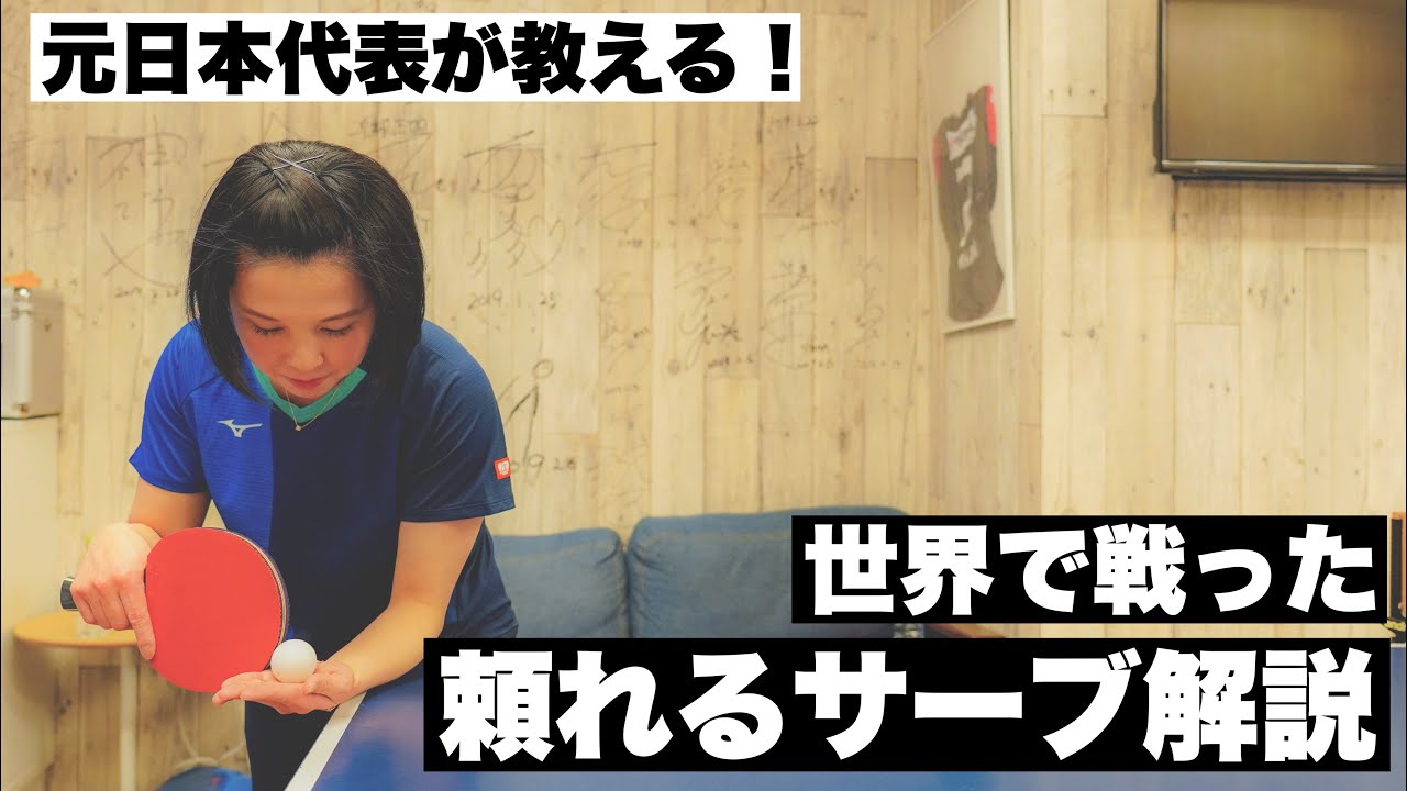 元日本代表選手が多用したとっておきのサーブを教えてもらった【卓球動画LiliTV】