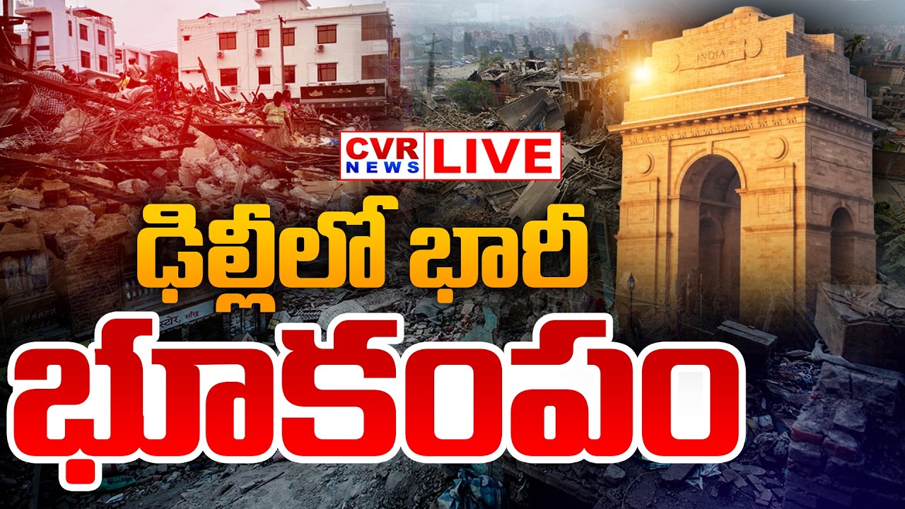 LIVE⭕-ఢిల్లీలో భారీ భూకంపం | Massive Earthquake In Delhi | CVR News