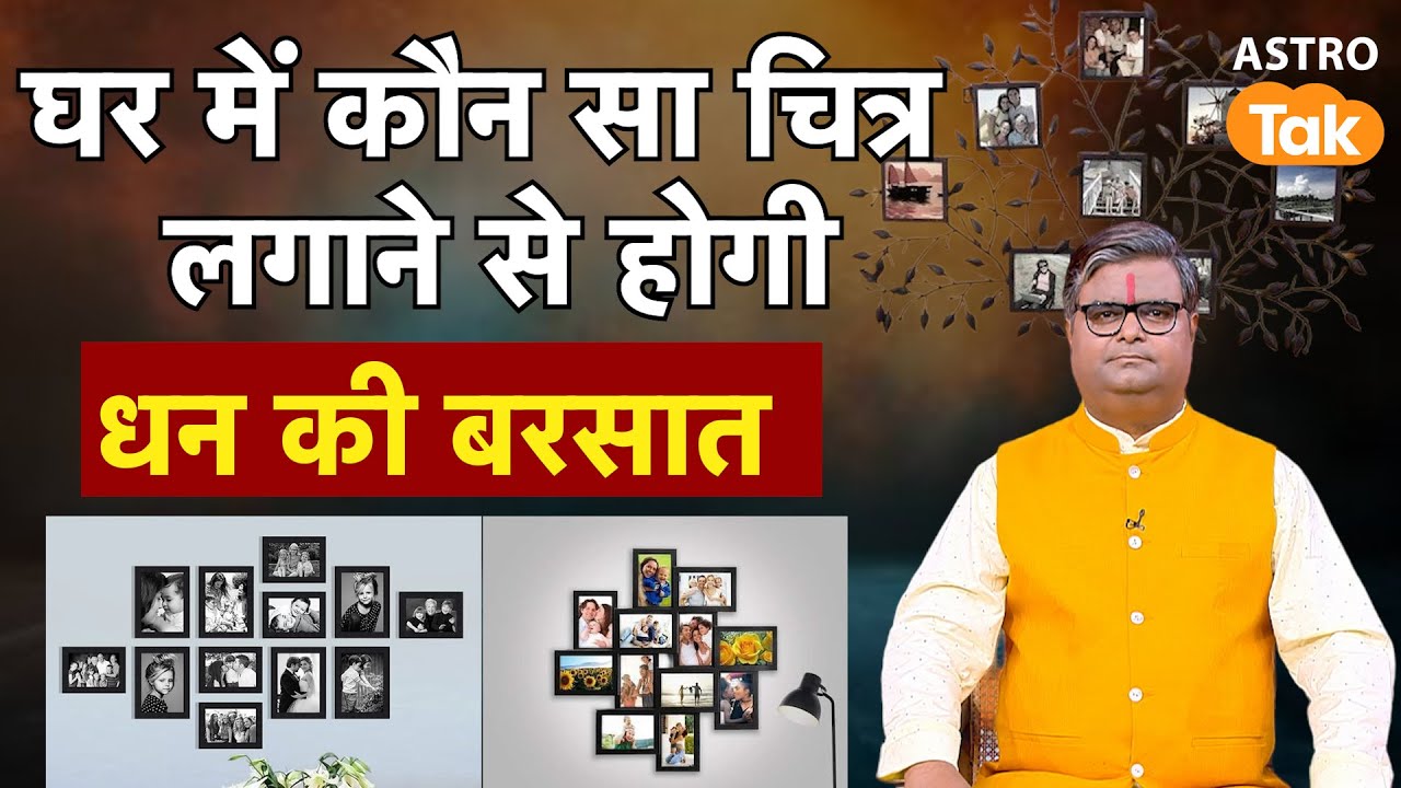 Vastu Tips: घर में कौन सा चित्र लगाने से होगी धन की बरसात | Shailendra Pandey । Astro Tak