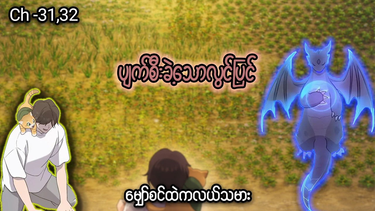 မျှော်စင်ထဲကလယ်သမား 👨🏻‍🌾🐰 (Ch- 31 & 32) #manhwa #manga #anime #recap #recapmyanmar #farming #webtoon