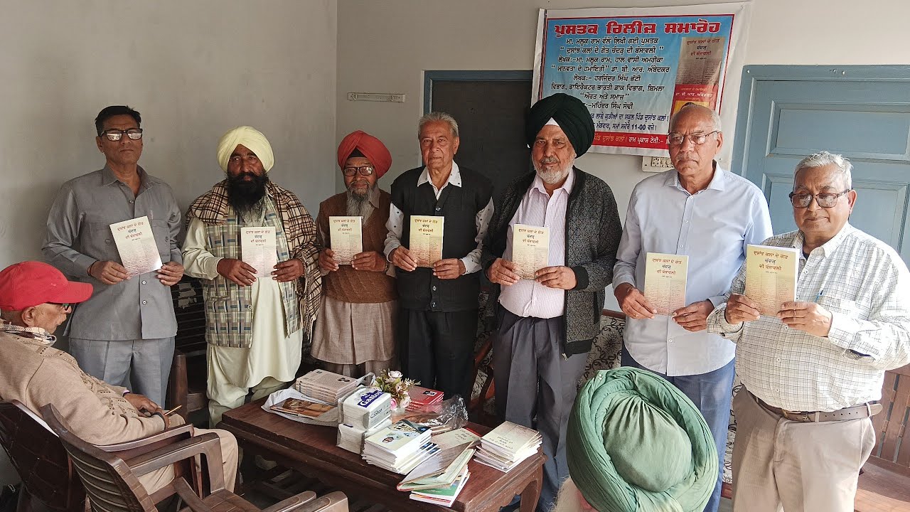 ਦੁਸਾਂਝ ਕਲਾਂ ਵਿਖੇ ਮਾ. ਮਲੂਕ ਰਾਮ ਵਲੋਂ ਲਿਖੀ ਪੁਸਤਕ 