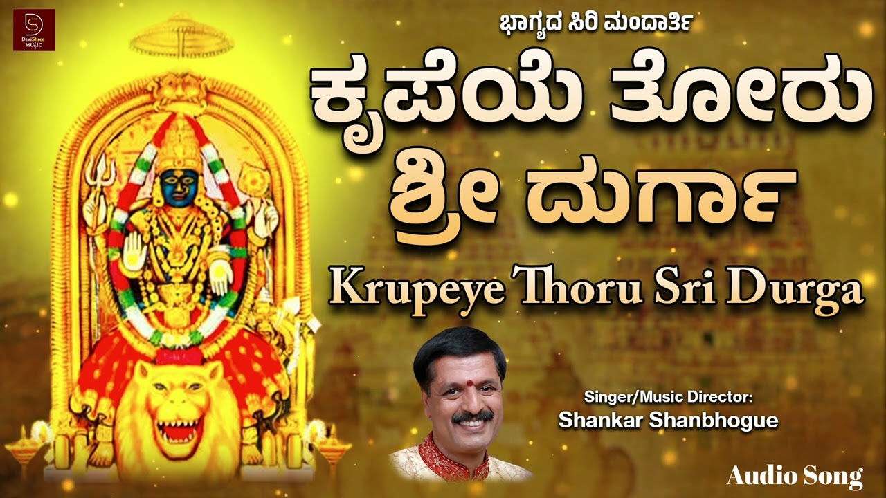 ಕೃಪೆಯೆ ತೋರು ಶ್ರೀ ದುರ್ಗಾ | Krupeye Thoru Sri Durga | Shankar Shanbhogue | @devishreemusic