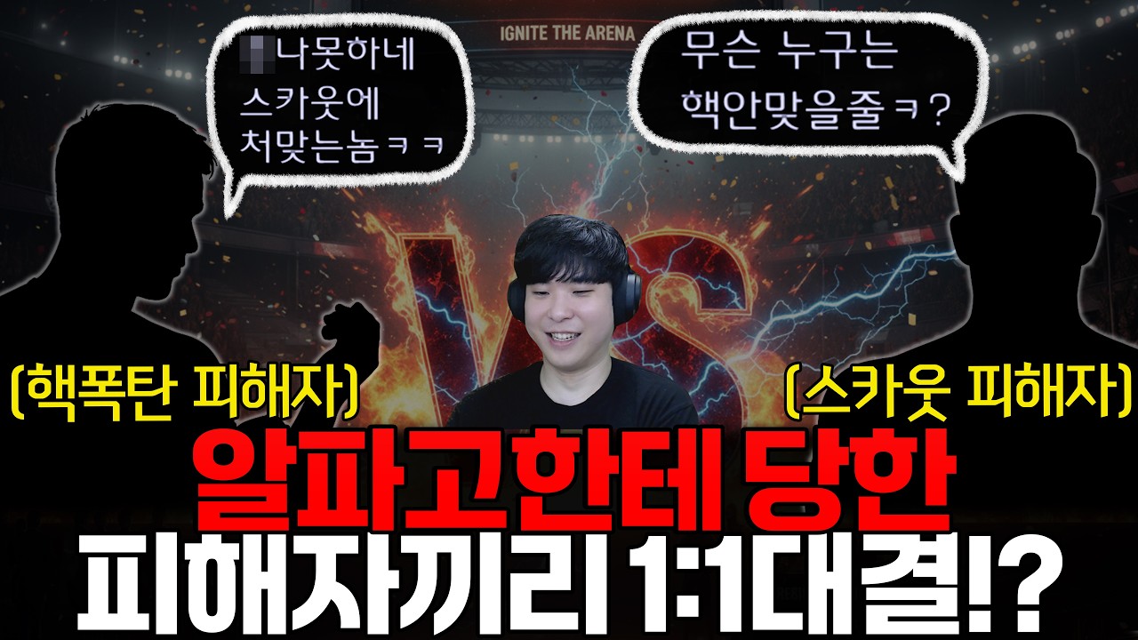 알파고의 엽기전략에 당한 피해자들끼리 1:1 매치 붙여보기ㅋㅋ 승자는 과연!?
