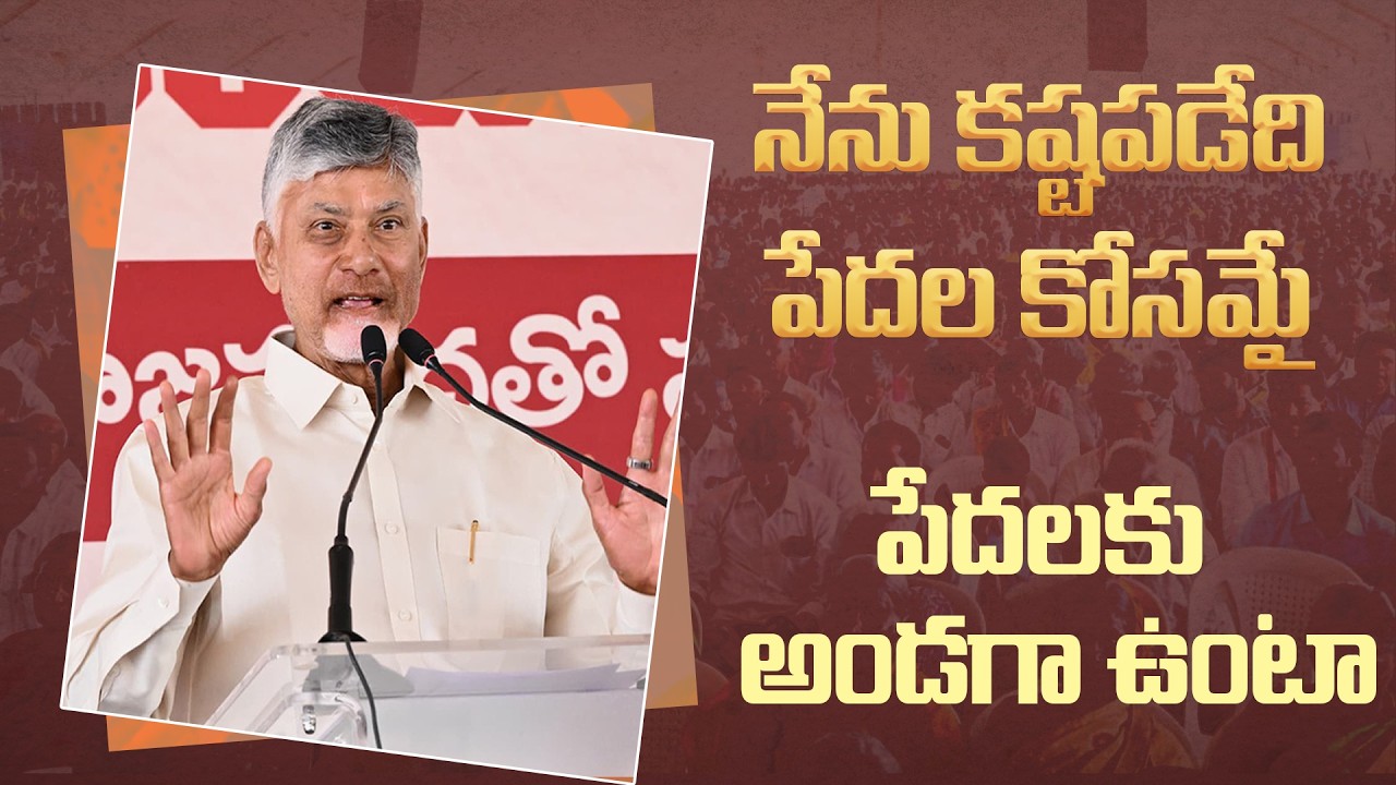నేను కష్టపడేది పేదల కోసమే. పేదలకు అండగా ఉంటా..! | CM Chandrababu Naidu Speech @ డోన్ నియోజకవర్గం