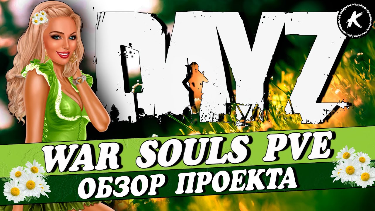 DAYZ PVE | ОБЗОР ПРОЕКТА WAR SOULS | #dayz #pve #dayzpve