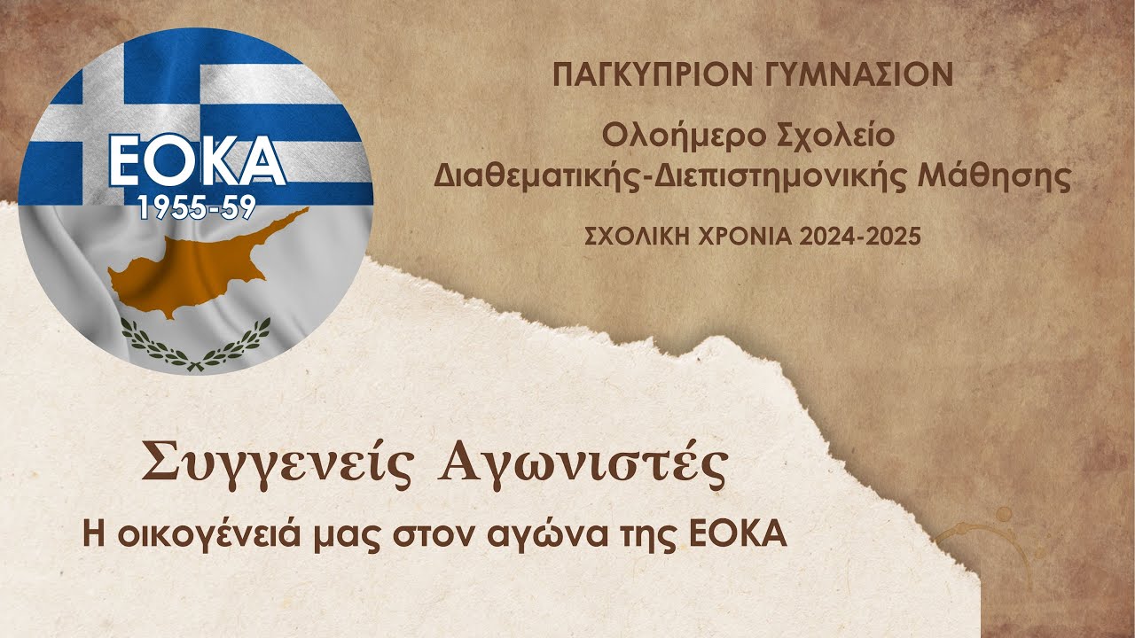 Συγγενείς Αγωνιστές │Ντοκιμαντέρ