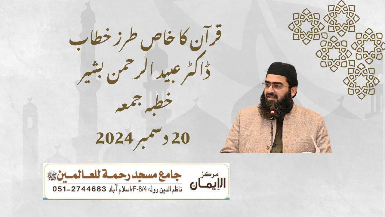 قرآن كا خاص طرزخطاب| ڈاکٹر عبید الرحمن بشیر| خطبہ جمعہ20 دسمبر2024| جامع مسجد رحمة للعالمين