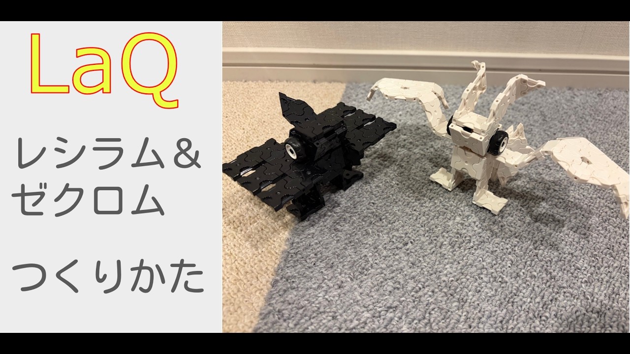 【LaQ】ラキューでレシラム＆ゼクロム（ポケモン）の作り方