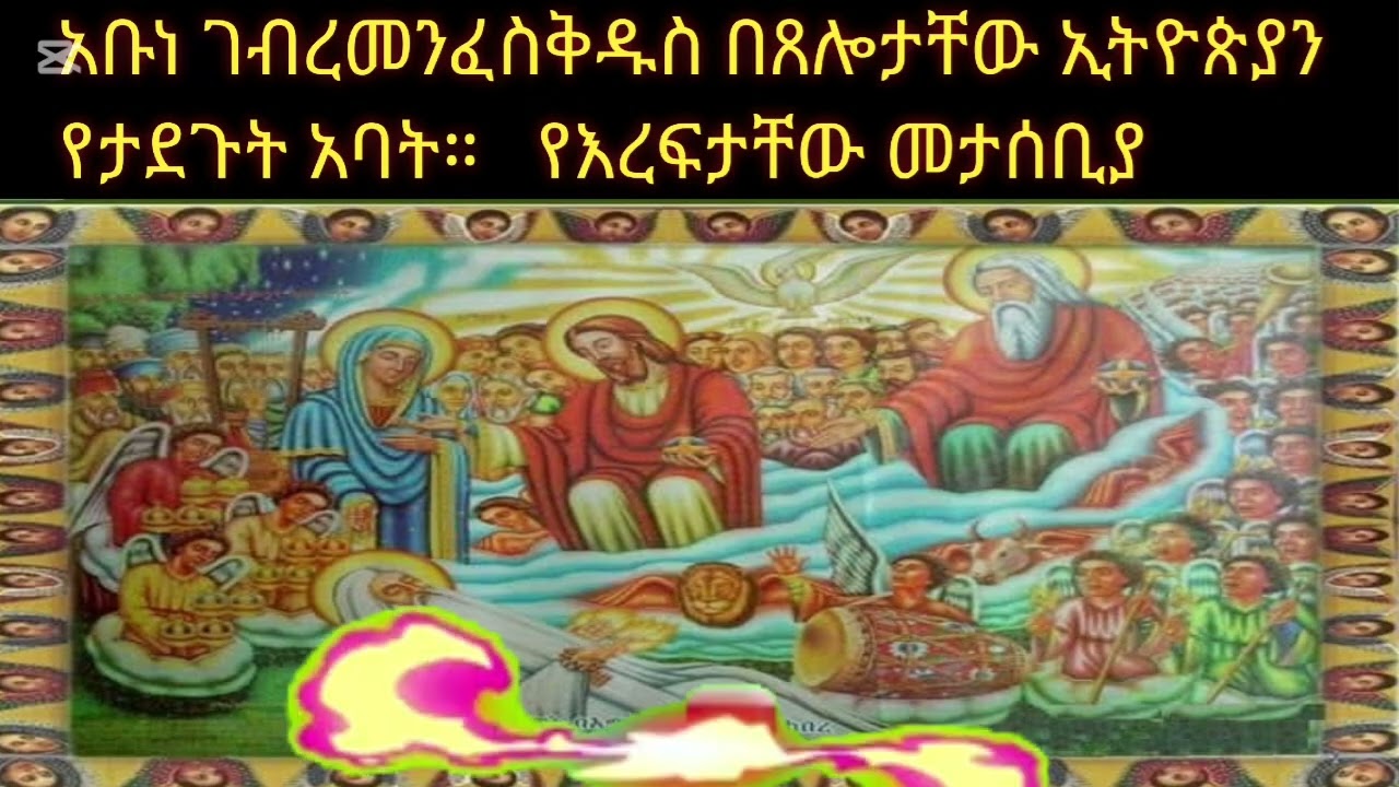 መጋቢት 5 - ስለምን ይከበራል? የአቡነ ገብረመንፈስ ቅዱስ (አቡዬ) ታሪክና ቃል ኪዳን