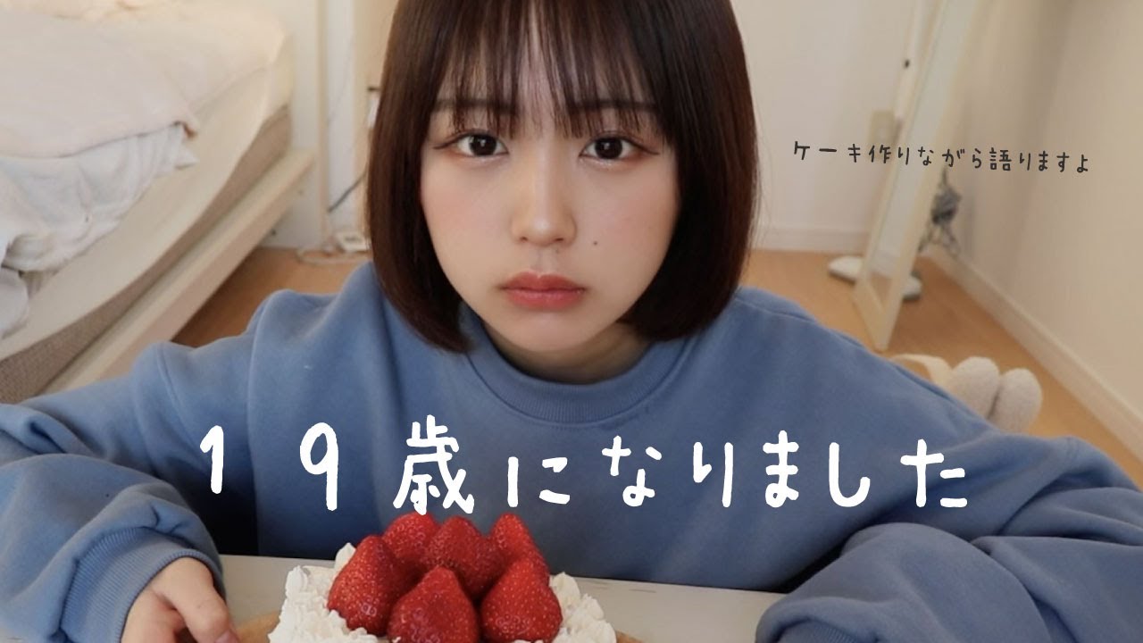 19歳になりました