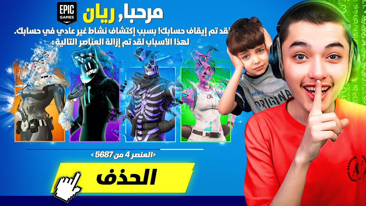 سرقت حساب اصغر طفل في فورت نايت🤣💔 (ريان) مقلبته وصرفت الفيبوكس😱