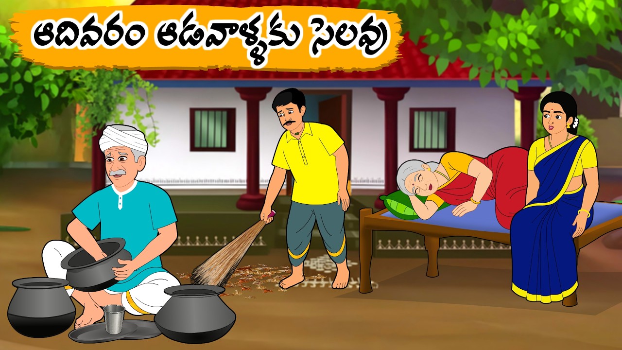 ఆదివారం ఆడవాళ్ళకి సెలవు  |  Telugu stories | Telugu moral stories | Palle Neethi Kathalu