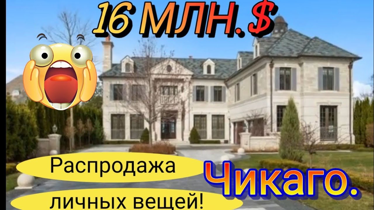 Идем к Миллионеру!Распродажа личных вещей в доме за 16млн.$
