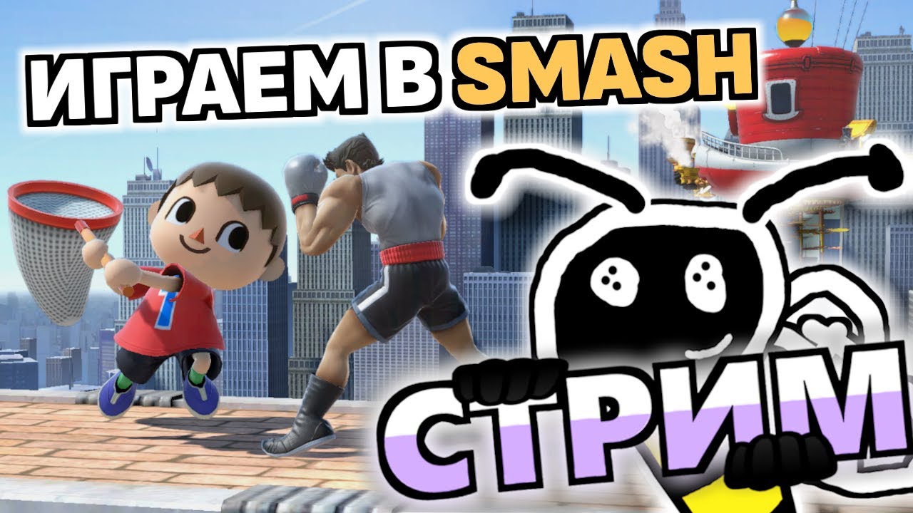 ОТЛЕТАЮ ОТ КИБЕРСПОРТА В SMASH BROS.