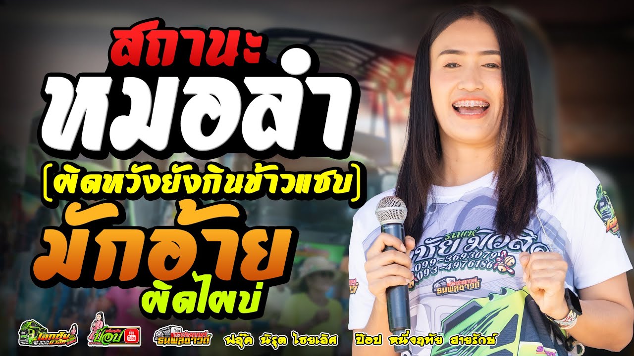 รวมกลอนม่วนๆ  สถานะหมอลำ/ผิดหวังยังกินข้าวแซบ/มักอ้ายผิดไผบ่ -ป๊อป หนึ่งฤทัย สายรักษ์