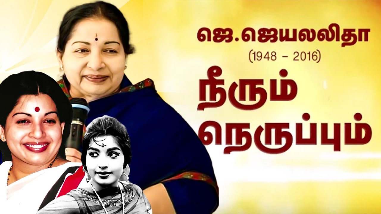 நீரும் நெருப்பும் ! Full Life Story of Jayalalitha (Exclusive Video)