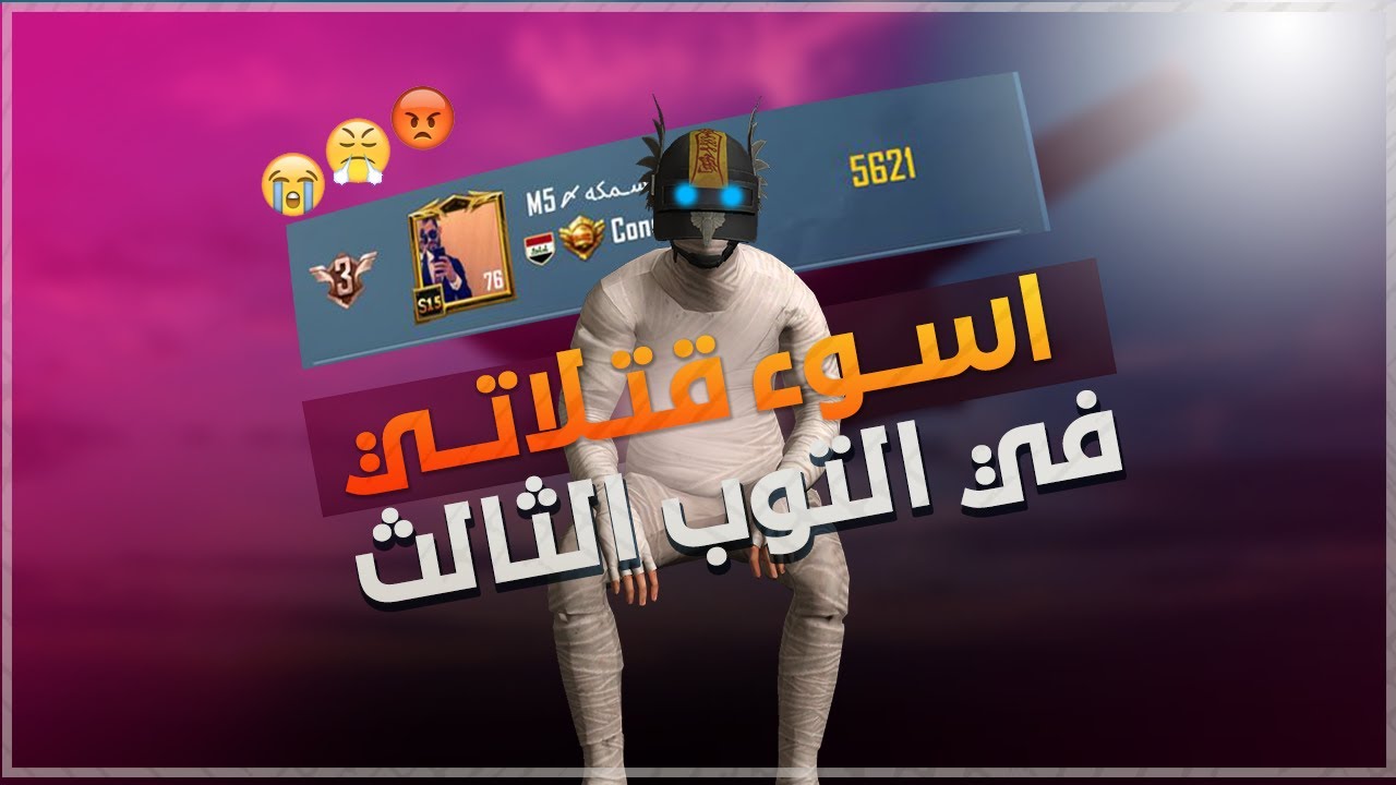 موتاتي بسولو قبل لا يتبند حسابي ١٠ سنوات 💔😭 بتصنيف الثالث على قارة اوروبا! 🔥 ببجي موبايل