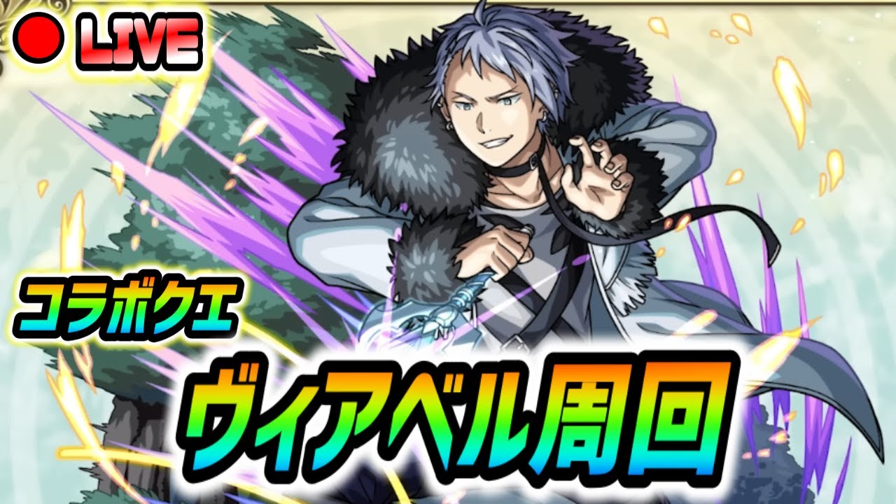 【#モンスト】葬送のフリーレンコラボ！『ヴィアベル』運極目指して周回していくぅ🍻