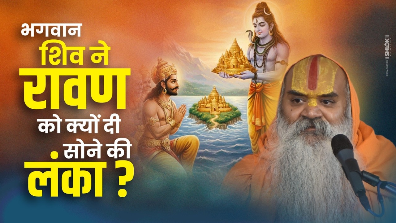 भगवान शिव ने रावण को क्यों दी सोने की लंका ? 😲 जानिए इसका असली रहस्य ! Ramswaroopacharya Ji Maharaj