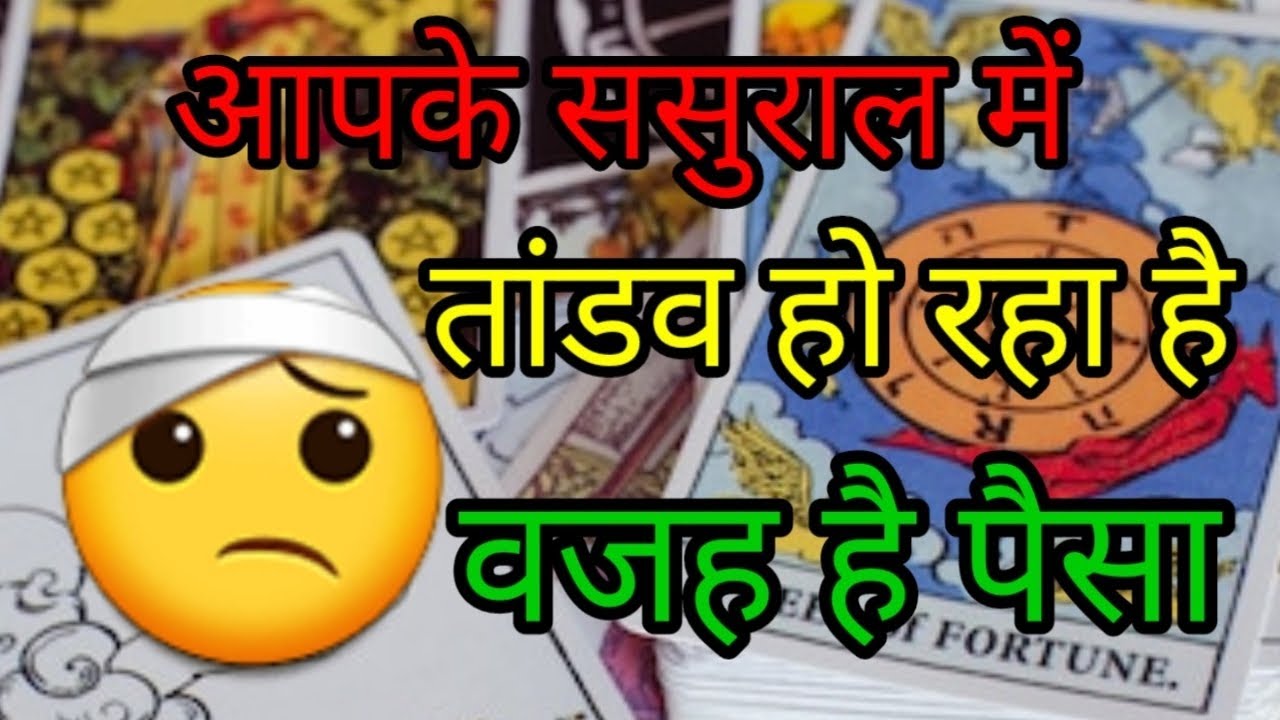 आपके ससुराल में तांडव हो रहा है वजह है पैसा🥴