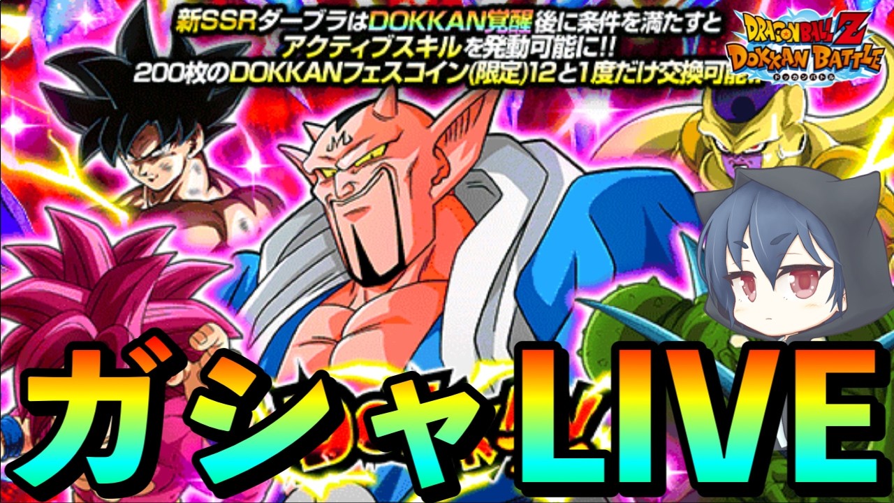 【ドカバト生配信】ちょっとだけダーブラガシャLIVE！「ドッカンバトル」 #ドッカンバトル