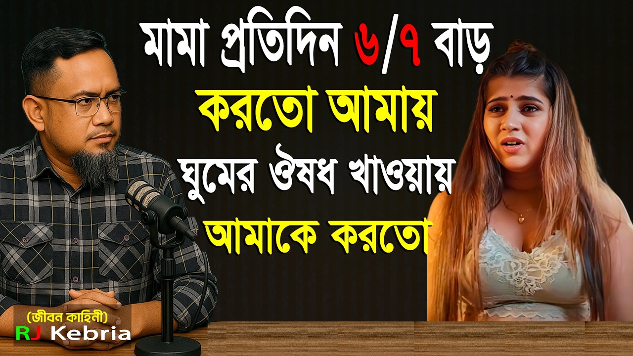 মামা আমাকে বিয়ে করে ১০ বার করতো | RJ kebria | Jiboner Golpo  Hello 8924 RJ Kebriya 99.4